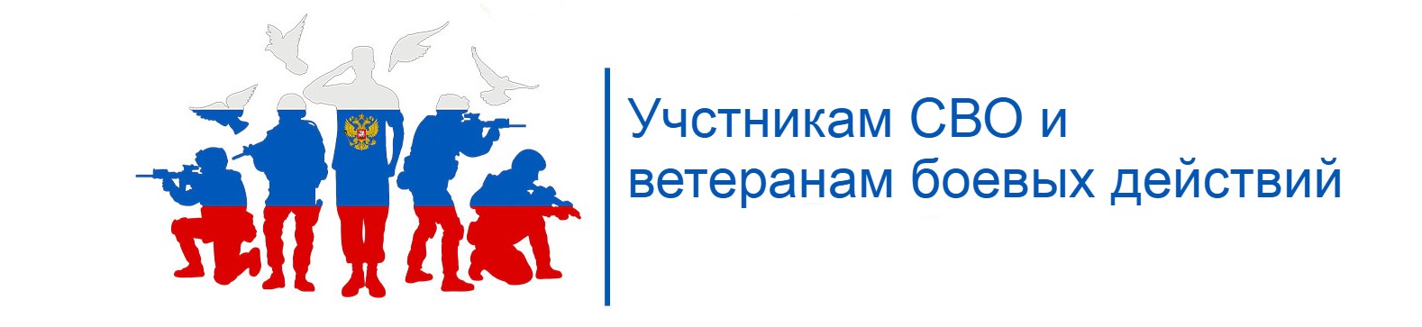 Ветеранам СВО и боевых действий